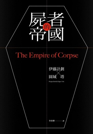 the-empire-of-corpse